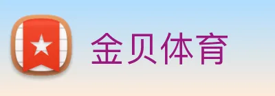 金贝体育 Logo